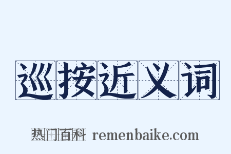 巡按近义词是什么意思的图片